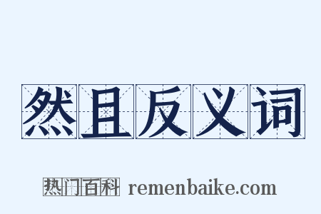 然且反义词是什么意思的图片